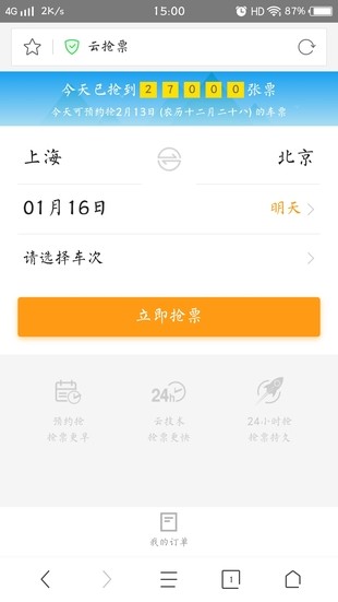 360火车票抢票王下载