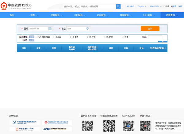 12306火车查询时刻表票价官方网址 火车时刻表查询最新时刻表2022
