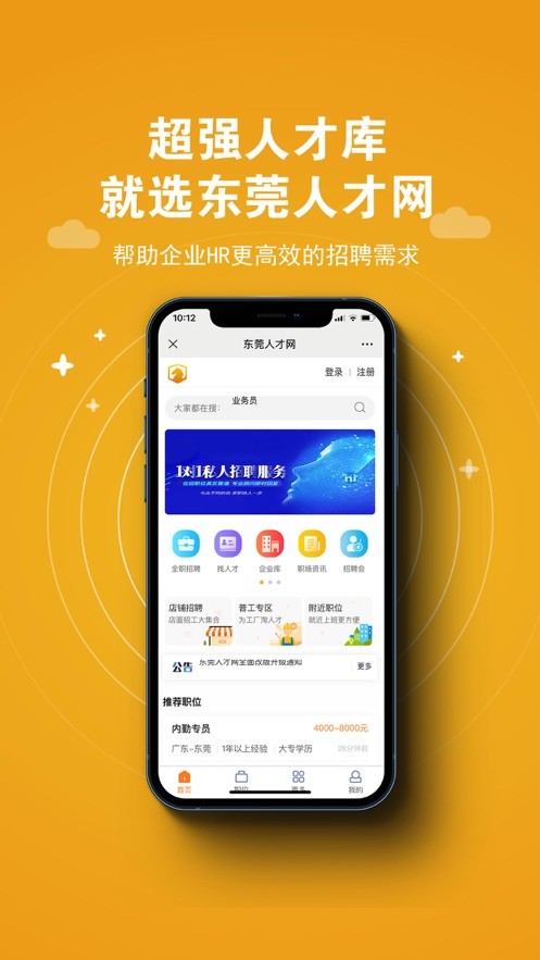 东莞人才网app下载正式版