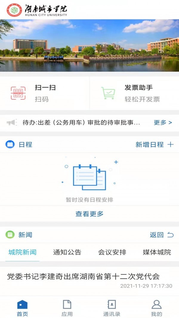 湖南城市学院app下载安卓免费版