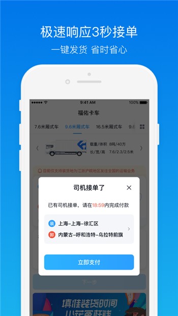 福佑卡车app下载货主版