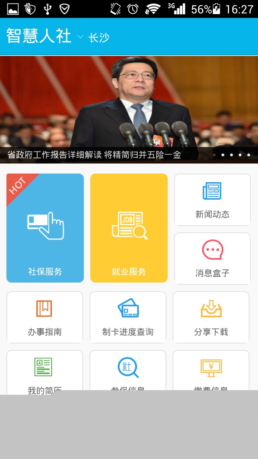 智慧人社app正版下载安装