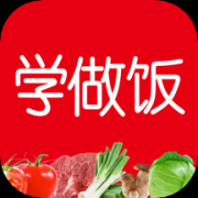学做饭app下载免费版-学做饭app下载免费新版 v1.30.92