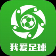 我爱足球安卓版