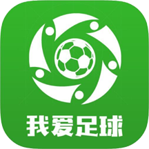 我爱足球安卓版
