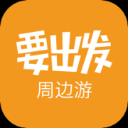 要出发app下载正式版-要出发app下载正式新版 v6.3.22