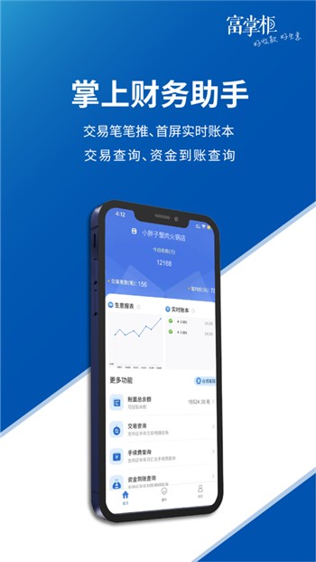 富掌柜商户版app下载软件