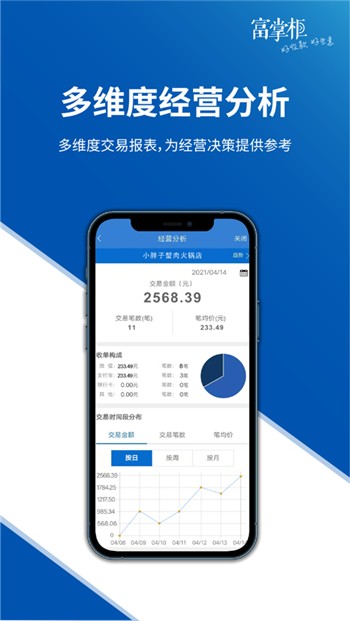 富掌柜商户版下载安装app