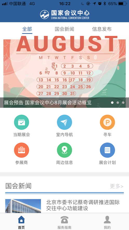 国家会议中心app下载正式版