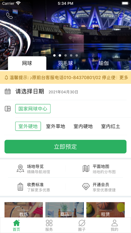 国家网球中心app下载正式版