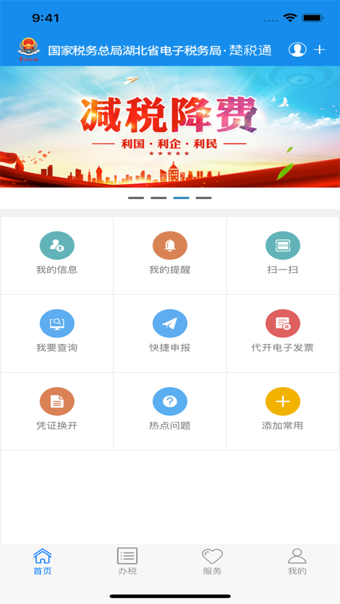 楚税通app正版下载安装