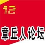 章丘人论坛手机版