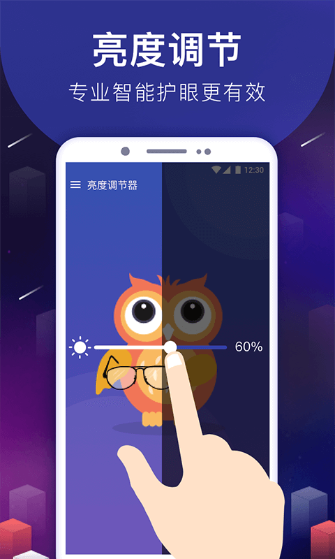 屏幕亮度调节器app手机版下载免费版