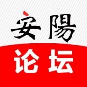 安阳论坛app新版