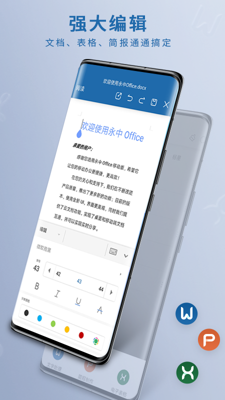 永中office手机版下载正式新版本