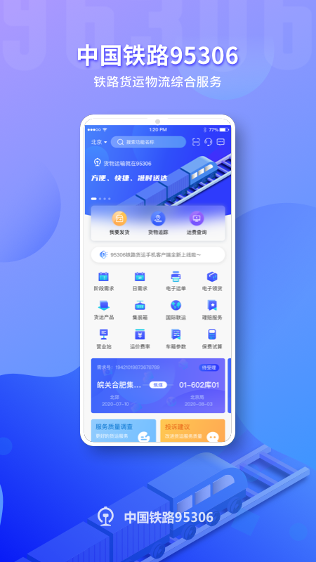 铁路货运网上营业厅app下载安装