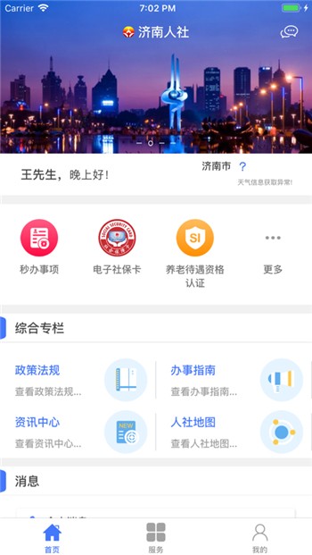 济南人社app下载正版新版地址