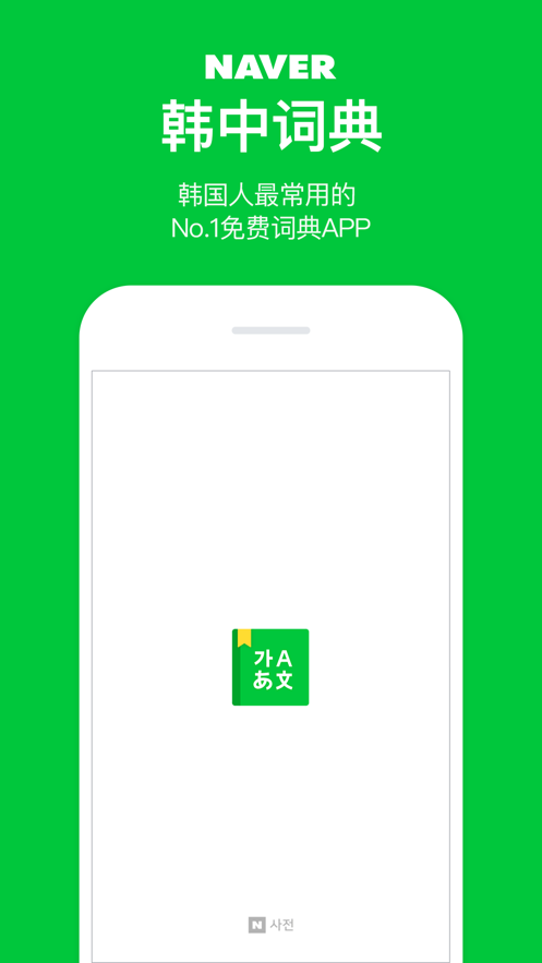 naver中韩词典app正版下载安装