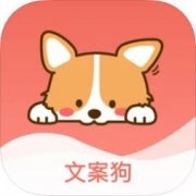 文案狗app下载手机版-文案狗app正版下载手机版 v1.2