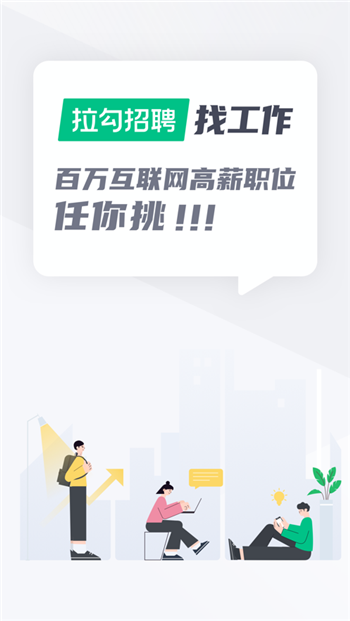 拉勾网app下载安装新版