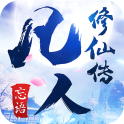 凡人修仙传手游下载-凡人修仙传手游最新安卓版下载