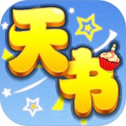 天书奇谈安卓手机版下载-天书奇谈安卓手机版最新下载