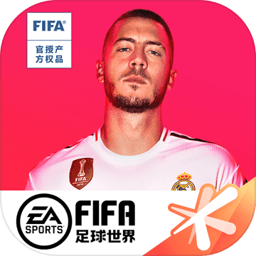 fifa足球世界免费领取点券