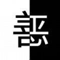 善恶抉择