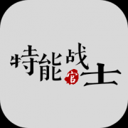 特能战士最新版