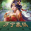 万宁象棋免广告最新版