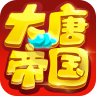 大唐帝国满v版