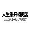 人生重开模拟器爆改修仙版下载-人生重开模拟器爆改修仙版最新下载