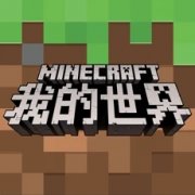 我的世界移动版