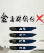 金庸群侠传x手机版下载-金庸群侠传x手机版安卓最新免费下载