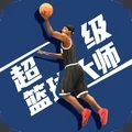 超级篮球大师游戏下载-超级篮球大师安卓版最新免费下载