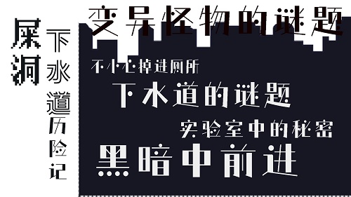 屎洞下水道历险记游戏下载-屎洞下水道历险记安卓最新免费下载