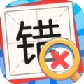 消灭错别字游戏官方版 v1.01