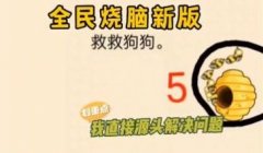 救救狗狗蜜蜂游戏大全-救救狗狗小游戏大全-救救狗狗全能烧脑下载大全 救救狗狗蜜蜂游戏大全-救救狗狗小游戏大全-救救狗狗全能烧脑下载大全