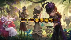 第五人格23赛季版本有哪些-第五人格23赛季版本合集-第五人格23赛季版本更新内容大全 第五人格23赛季版本有哪些-第五人格23赛季版本合集-第五人格23赛季版本更新内容大全