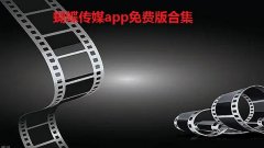蝴蝶传媒app免费版合集-蝴蝶传媒高清视频app大全-蝴蝶传媒软件老版本汇总 蝴蝶传媒app免费版合集-蝴蝶传媒高清视频app大全-蝴蝶传媒软件老版本汇总