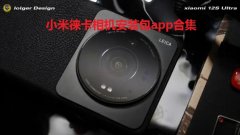 小米徕卡相机安装包app合集- 小米莱卡水印相机app大全- 小米莱卡相机同款app有哪些