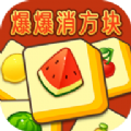 爆爆消方块app下载安装 v2021.1.2