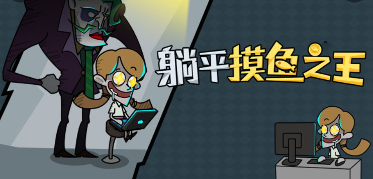 躺平摸鱼游戏合集