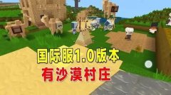 迷你世界国际服沙漠的秘密版本合集-迷你世界国际服沙漠的秘密版本大全 迷你世界国际服沙漠的秘密版本合集-迷你世界国际服沙漠的秘密版本大全