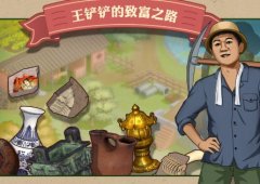 王铲铲的致富之路最新版合集-王铲铲的致富之路免广告版推荐-王铲铲的致富之路安装包大全 王铲铲的致富之路最新版合集-王铲铲的致富之路免广告版推荐-王铲铲的致富之路安装包大全