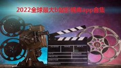 2022全球最大b站影视库app合集- b站全球最大影库软件有哪些-全球最大b站影影视app免费汇总 2022全球最大b站影视库app合集- b站全球最大影库软件有哪些-全球最大b站影影视app免费汇总