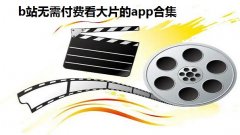 b站无需付费看大片的app合集-免费视频app无需付费直接看汇总-2022无广告免费追剧app推荐 b站无需付费看大片的app合集-免费视频app无需付费直接看汇总-2022无广告免费追剧app推荐