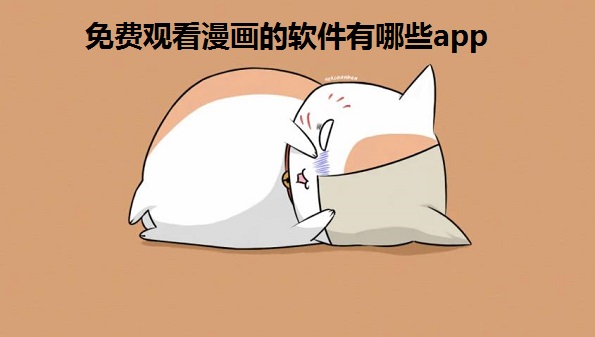 免费观看漫画的软件有哪些app