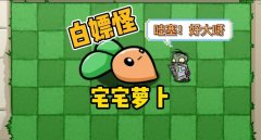 宅宅萝卜冰花版本大全-宅宅萝卜冰花最新版本合集 宅宅萝卜冰花版本大全-宅宅萝卜冰花最新版本合集