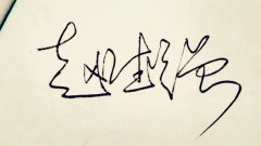 签名设计app有哪些-免费签名设计软件推荐-签名设计app排行榜2022 签名设计app有哪些-免费签名设计软件推荐-签名设计app排行榜2022